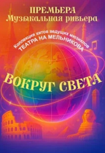 Гала-попурри "Вокруг света" Коллекция хитов ведущих мюзиклов Театра Гала-попурри "Вокруг света" Коллекция хитов ведущих мюзиклов Театра